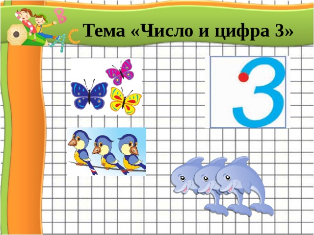 Тема «Число и цифра 3»