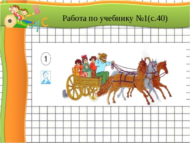Работа по учебнику №1(с.40)