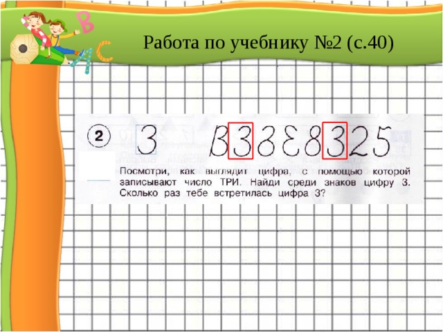 Работа по учебнику №2 (с.40)