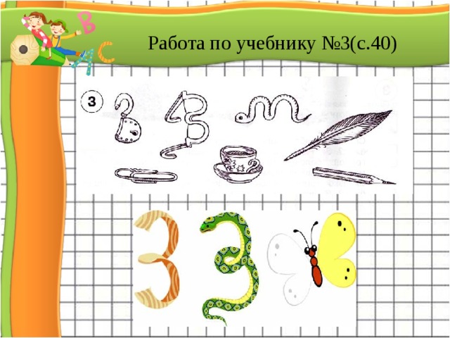 Работа по учебнику №3(с.40)