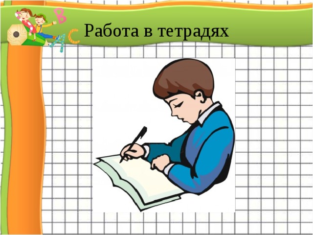 Работа в тетрадях