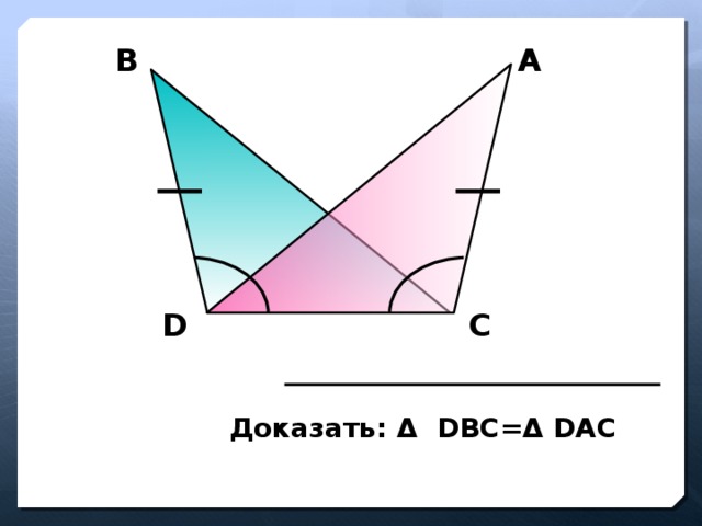 А В D С Доказать: Δ  DВС=Δ DАС