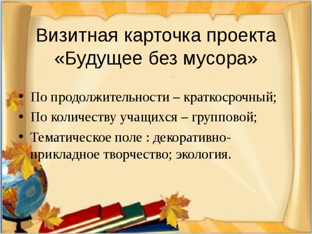 Визитная карточка проекта «Будущее без мусора»
