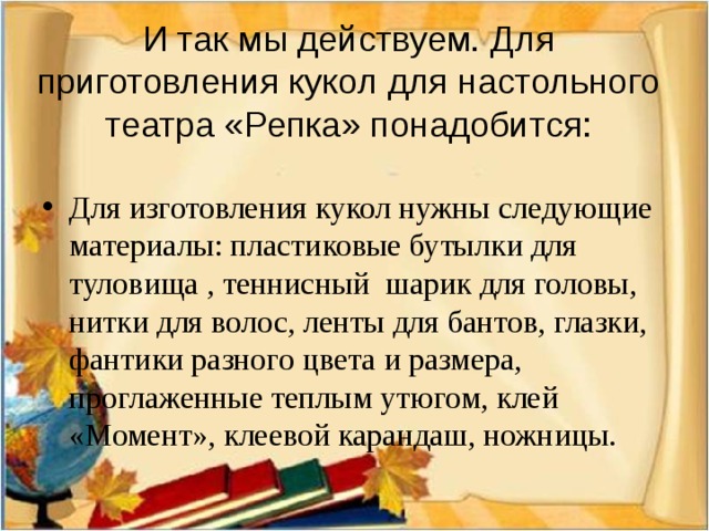 И так мы действуем. Для приготовления кукол для настольного театра «Репка» понадобится: