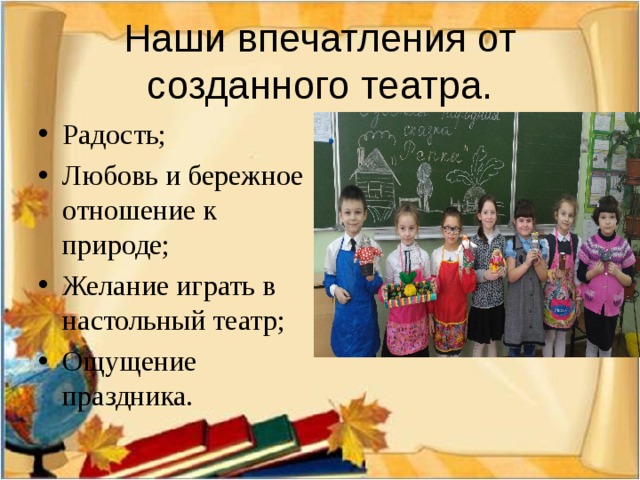 Наши впечатления от созданного театра.