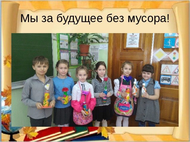 Мы за будущее без мусора!