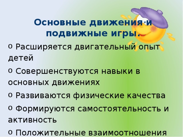 Основные движения и подвижные игры.