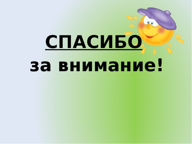 СПАСИБО  за внимание!