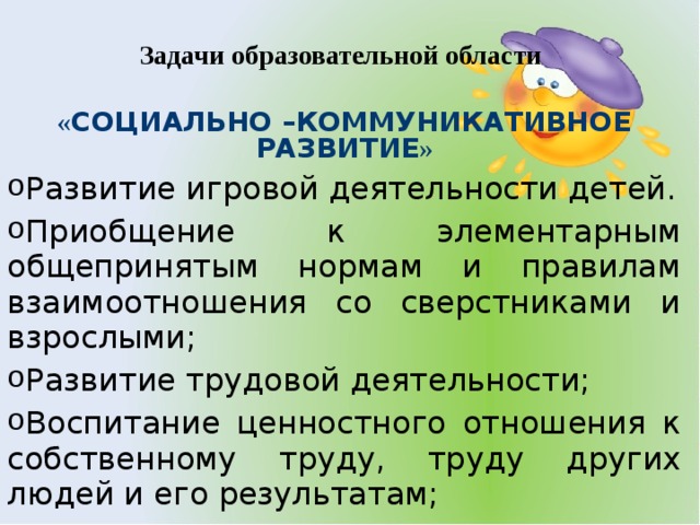 Задачи образовательной области  « СОЦИАЛЬНО –КОММУНИКАТИВНОЕ РАЗВИТИЕ »