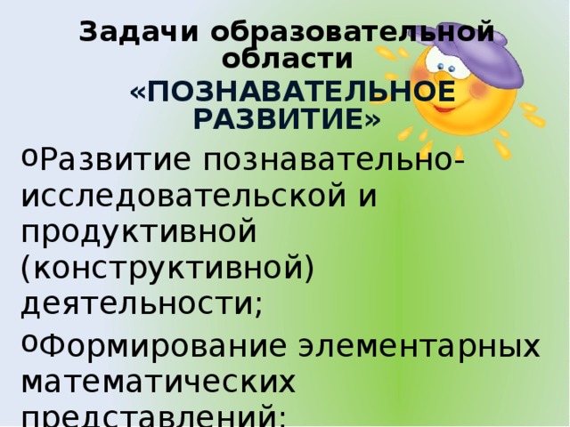 Задачи образовательной области  «ПОЗНАВАТЕЛЬНОЕ РАЗВИТИЕ»