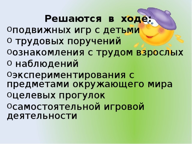 Решаются в ходе: