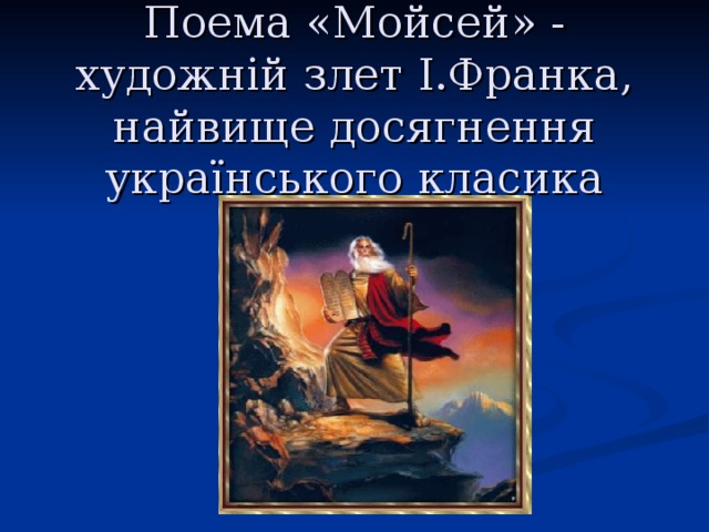 Поема «Мойсей» - художній злет І.Франка, найвище досягнення українського класика