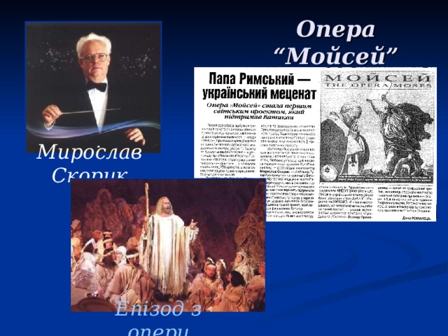 Опера “Мойсей” Мирослав Скорик Епізод з опери