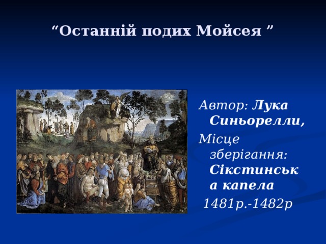 “ Останній подих Мойсея ” Автор: Лука Синьорелли, Місце зберігання: Сікстинська капела  1481р.-1482р