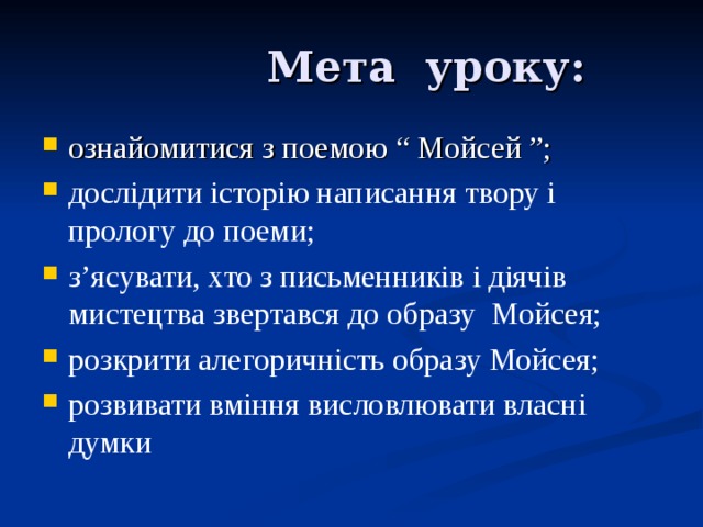 Мета уроку: ознайомитися з поемою “ Мойсей ”; дослідити історію написання твору і прологу до поеми; з’ясувати, хто з письменників і діячів мистецтва звертався до образу Мойсея; розкрити алегоричність образу Мойсея; розвивати вміння висловлювати власні думки  пояснимо біблійну основу поеми;