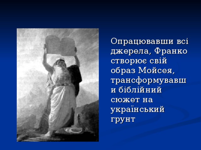 Опрацювавши всі джерела, Франко створює свій образ Мойсея, трансформувавши біблійний сюжет на український грунт
