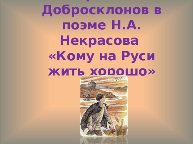 Гриша Добросклонов в поэме Н.А. Некрасова  «Кому на Руси жить хорошо»