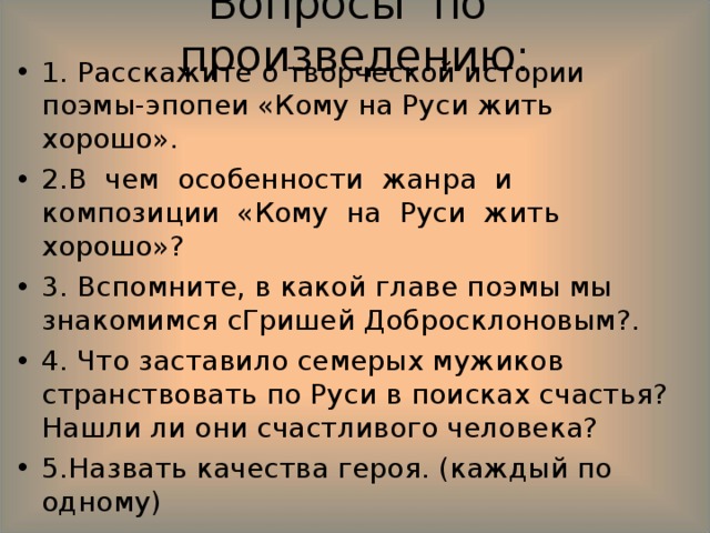 Вопросы по произведению: