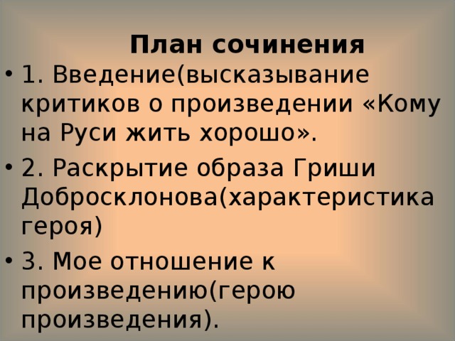 Кому на руси жить хорошо образ добросклонова