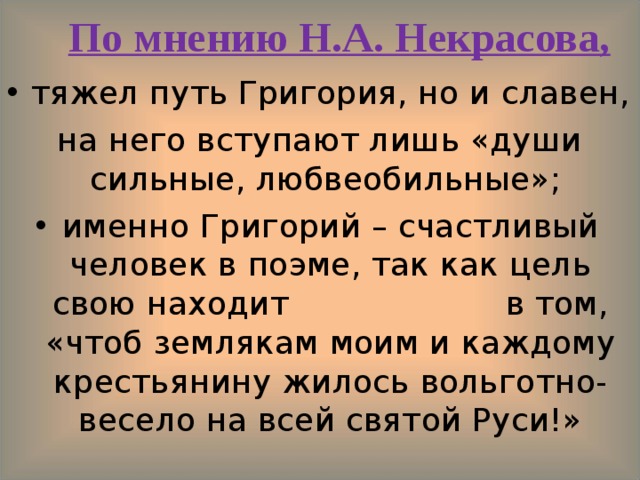 Гриша добросклонов мнение. Некрасов кому на Руси жить хорошо Гриша добросклонов. По мнению Некрасова тяжел путь Григория. Цель жизни Григория добросклонова. Счастье по мнению Некрасова.