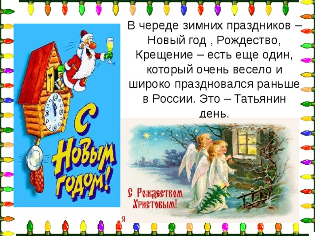 В череде зимних праздников – Новый год , Рождество, Крещение – есть еще один, который очень весело и широко праздновался раньше в России. Это – Татьянин день.