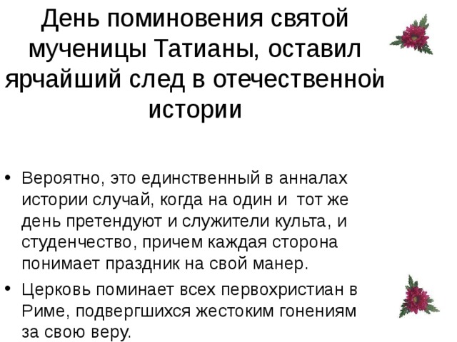 День поминовения святой мученицы Татианы, оставил ярчайший след в отечественной истории