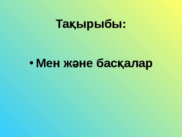 Тақырыбы: