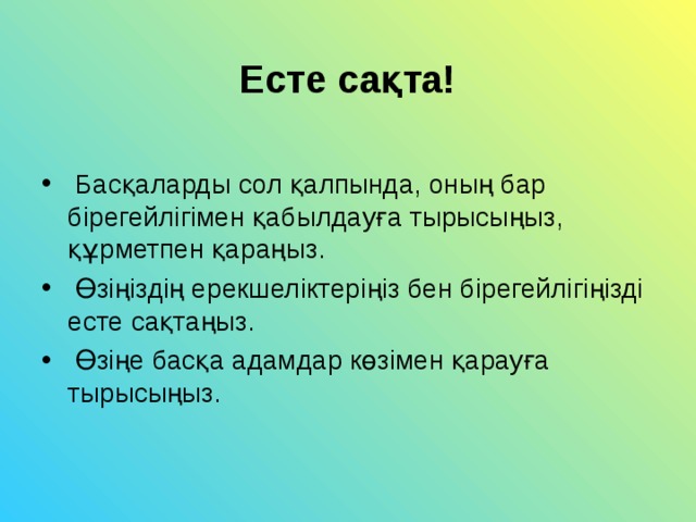 Есте сақта!