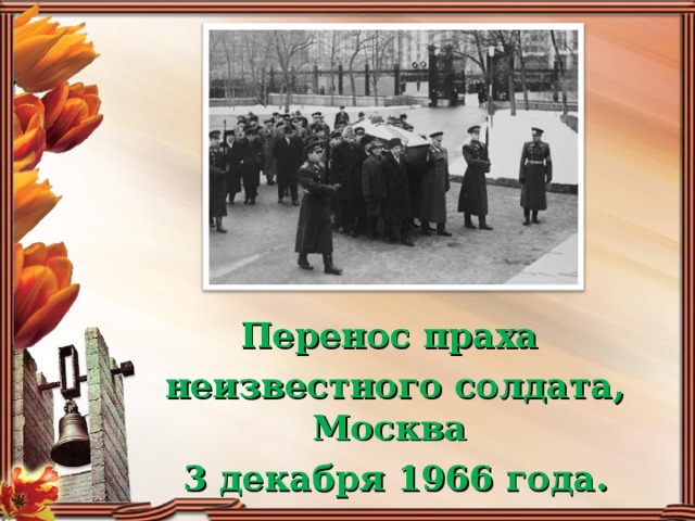 Перенос праха неизвестного солдата, Москва 3 декабря 1966 года.