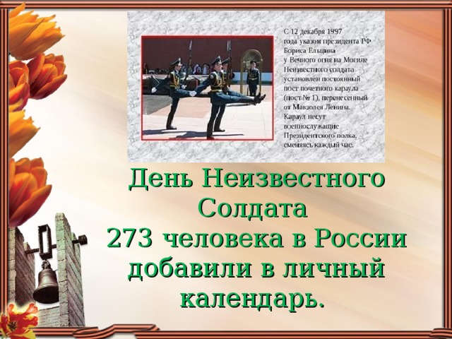    День Неизвестного Солдата  273 человека в России добавили в личный календарь.