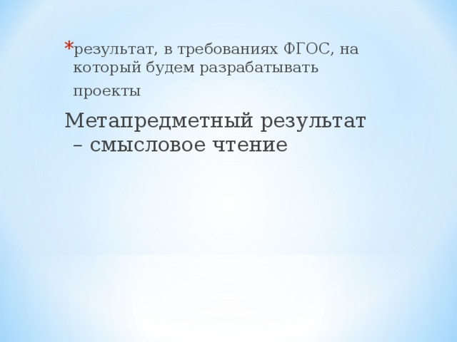 результат, в требованиях ФГОС, на который будем разрабатывать проекты