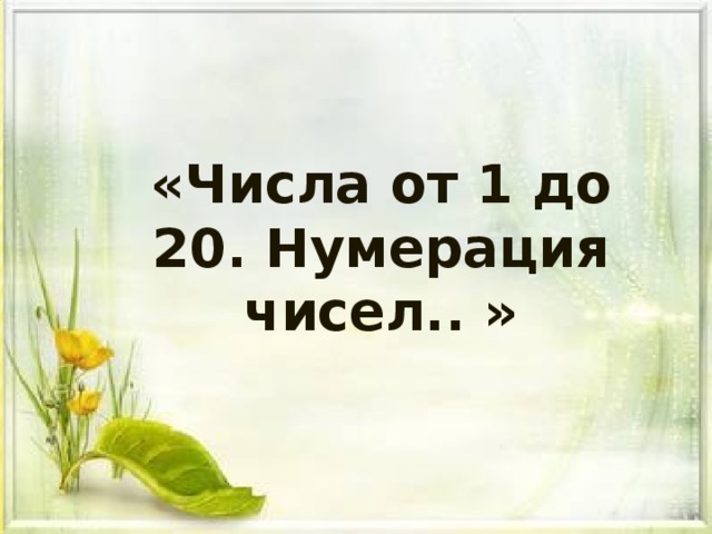 «Числа от 1 до 20. Нумерация чисел.. »