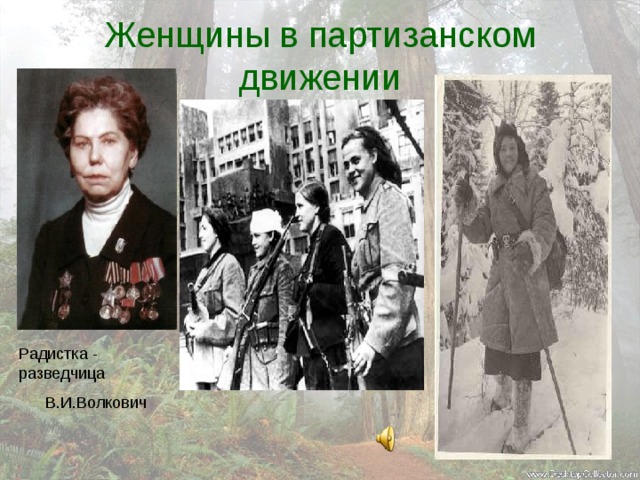 Женщины в партизанском движении Радистка - разведчица В.И.Волкович