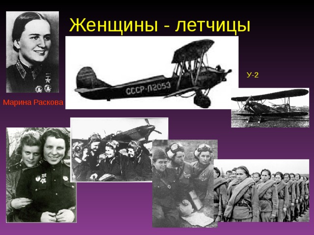 Женщины - летчицы У-2 Марина Раскова