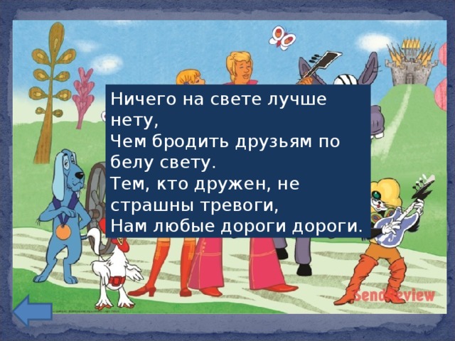 Песня ничего на свете нету. Наим любые дороги дорог. Нам любые дураки дороги. Ничего на свете лучше нету. Дороги дороги Бременские музыканты текст.