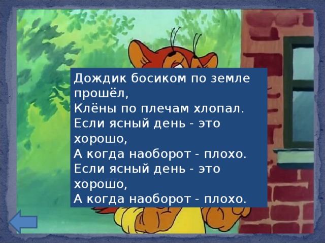 Дождинки по составу. Дождик босиком по земле прошёл. Дождик босиком по земле прошел клены по плечам хлопал. Кот Леопольд дождик босиком. Если Ясный день это хорошо а когда наоборот плохо.