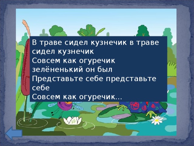 В траве сидел кузнечик в траве сидел кузнечик  Совсем как огуречик зелёненький он был  Представьте себе представьте себе  Совсем как огуречик...