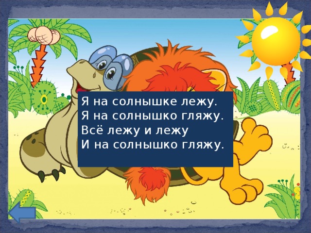 Я на солнышке лежу.  Я на солнышко гляжу.  Всё лежу и лежу  И на солнышко гляжу.