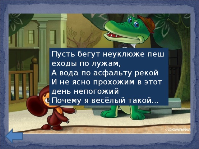 Пусть бегут неуклюже пешеходы по лужам,  А вода по асфальту рекой  И не ясно прохожим в этот день непогожий  Почему я весёлый такой...