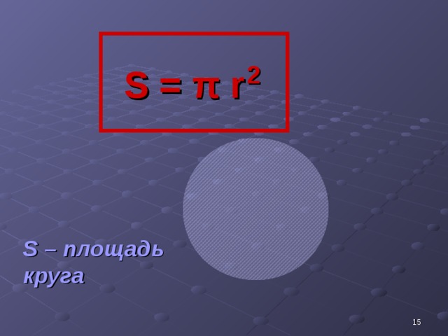 2 S = π r S – площадь круга