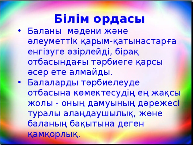 Білім ордасы