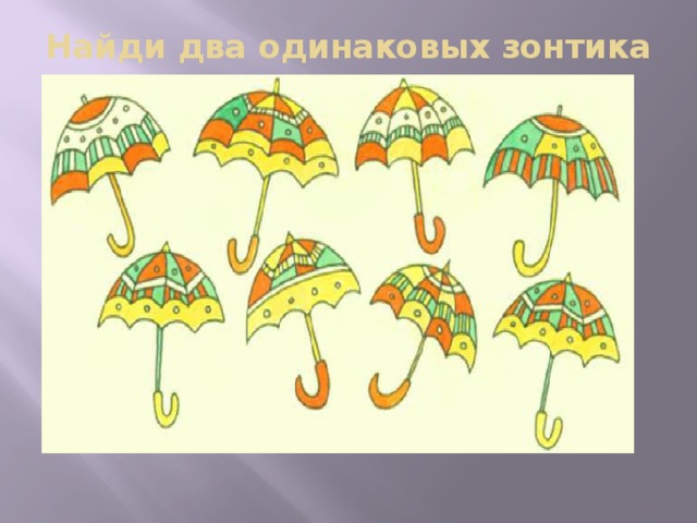 Найди два одинаковых зонтика