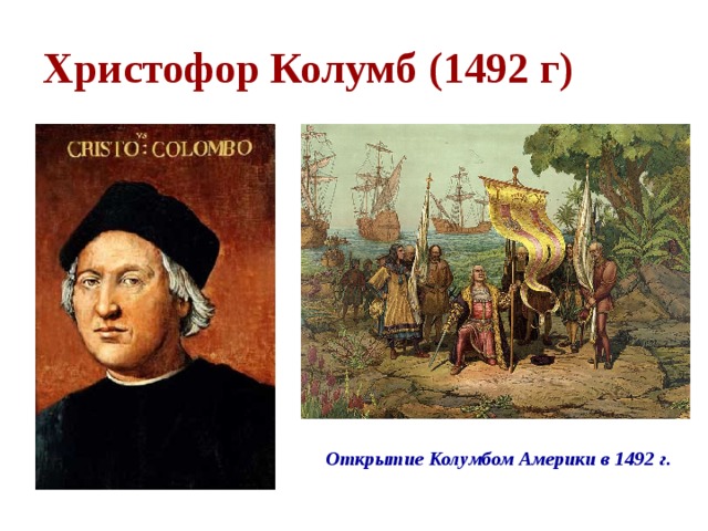 Христофор Колумб (1492 г)  Открытие Колумбом Америки в 1492 г.