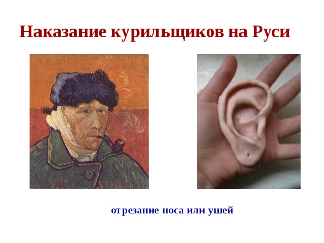 Наказание курильщиков на Руси отрезание носа или ушей