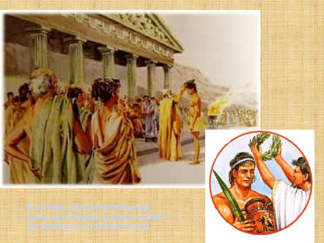 В пятый, заключительный, день игр перед храмом Зевса награждали победителей.