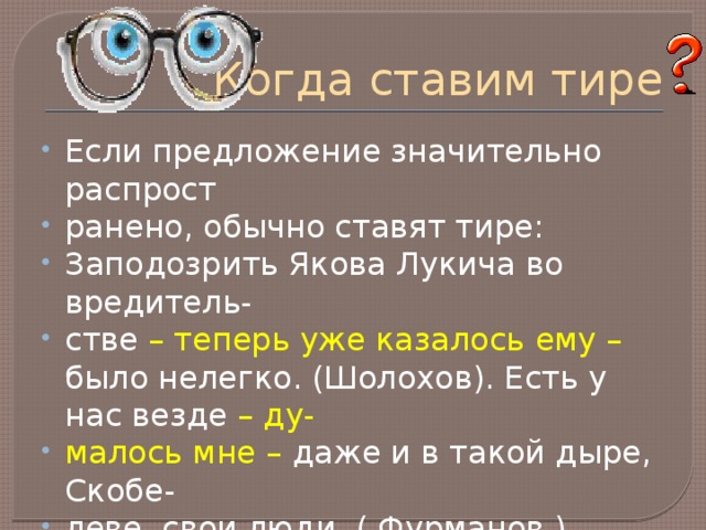 Когда ставим тире