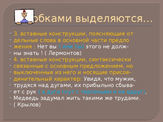 Скобками выделяются…