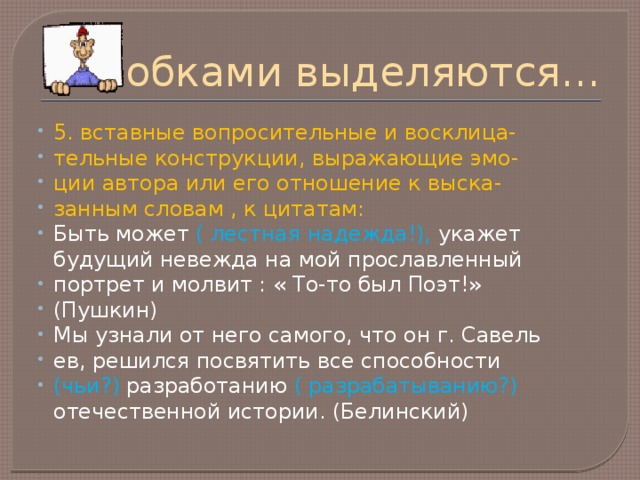 Скобками выделяются…