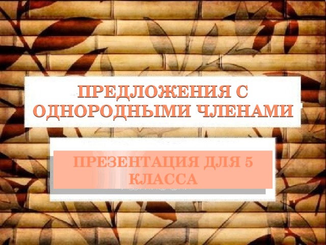 Предложения с однородными членами Презентация для 5 класса