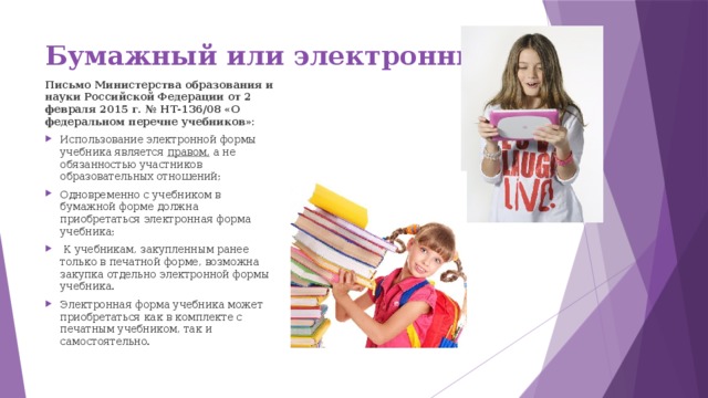 Бумажный или электронный? Письмо Министерства образования и науки Российской Федерации от 2 февраля 2015 г. № НТ-136/08 «О федеральном перечне учебников»: